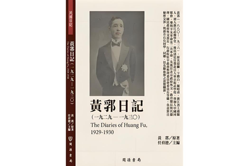 黃郛日記(2019年黃郛編寫、民國歷史文化學社出版的圖書) 黃郛日記(2019年黃郛編寫、民國歷史文化學社出版的圖書)