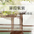 蒹葭紫紫