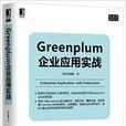 Greenplum企業套用實戰