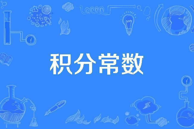 積分常數 積分常數