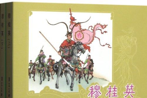 穆桂英(2011年河北美術出版社出版的圖書) 穆桂英(2011年河北美術出版社出版的圖書)