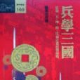 兵學三國 兵學三國