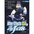 After Effects CS4高手之路 After Effects CS4高手之路