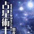 占星術士 占星術士