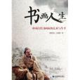 書畫人生:中國古代書畫家的藝術與生平(書畫人生(圖書)) 書畫人生:中國古代書畫家的藝術與生平(書畫人生(圖書))