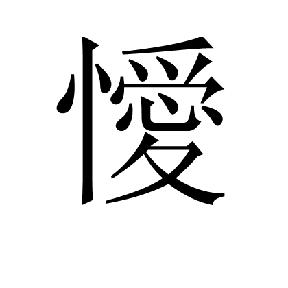 懓 懓