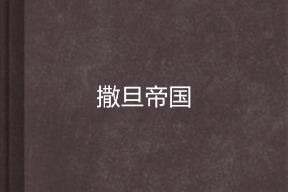 撒旦帝國 撒旦帝國