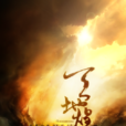 天地煌 天地煌