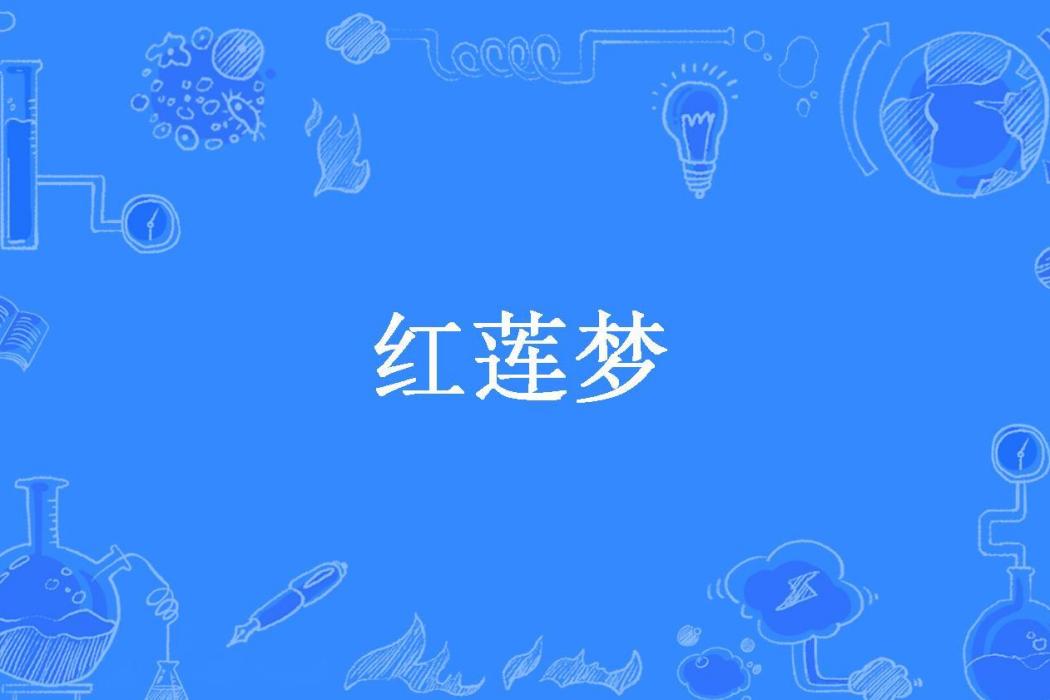 紅蓮夢(琉璃弦月創作的玄幻言情小說) 紅蓮夢(琉璃弦月創作的玄幻言情小說)