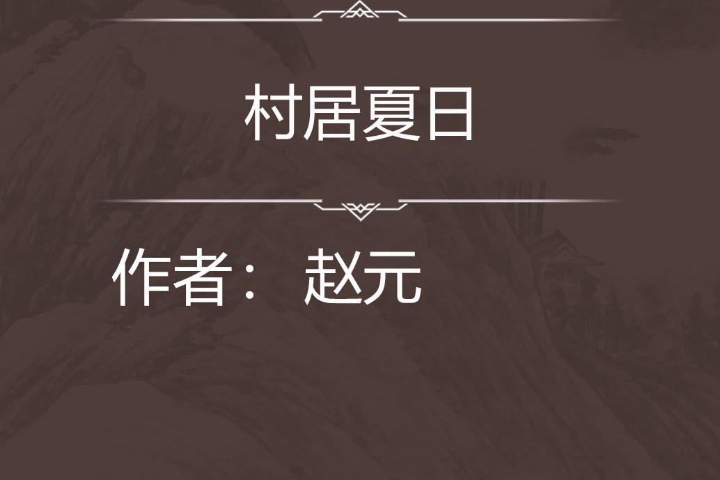 村居夏日 村居夏日