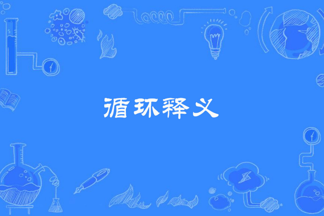 循環釋義 循環釋義