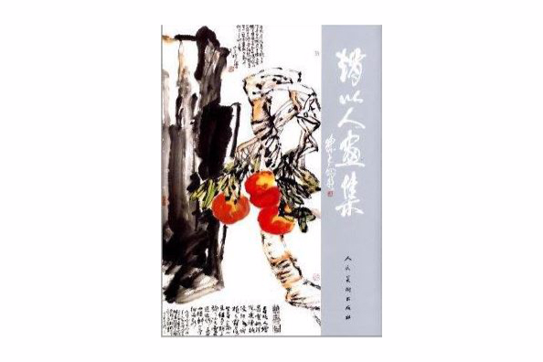 趙以人畫集 趙以人畫集