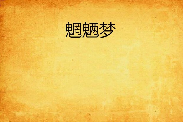 魍魎夢 魍魎夢