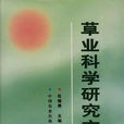 草業科學專業 草業科學專業