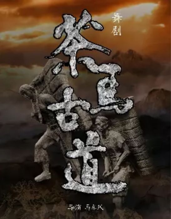 茶馬古道(中國民族舞劇) 茶馬古道(中國民族舞劇)