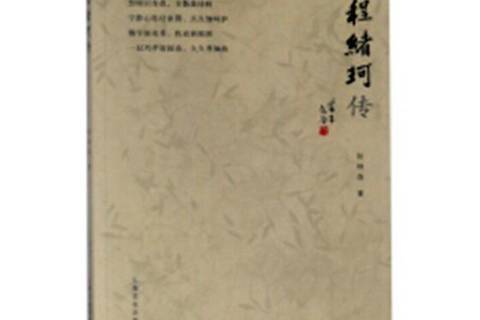 程緒珂傳 程緒珂傳