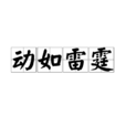 動如雷霆 動如雷霆
