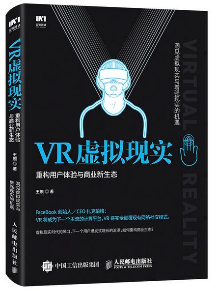 VR虛擬現實：重構用戶體驗與商業新生態