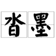 沓墨