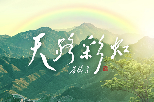天路彩虹 天路彩虹