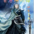 異界陰陽神 異界陰陽神