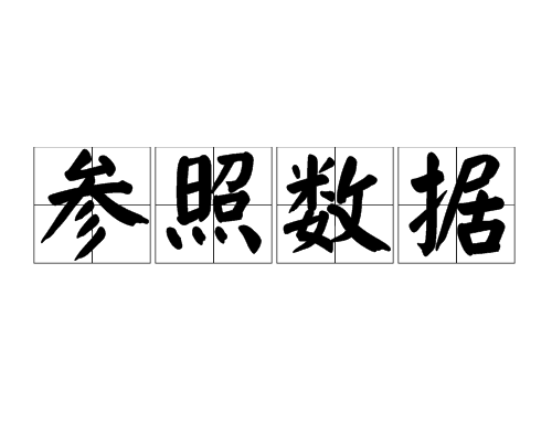 參照數據 參照數據