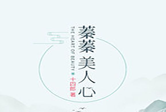蓁蓁美人心 蓁蓁美人心