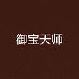 御寶天師 御寶天師