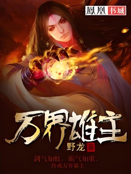 萬界雄主 萬界雄主