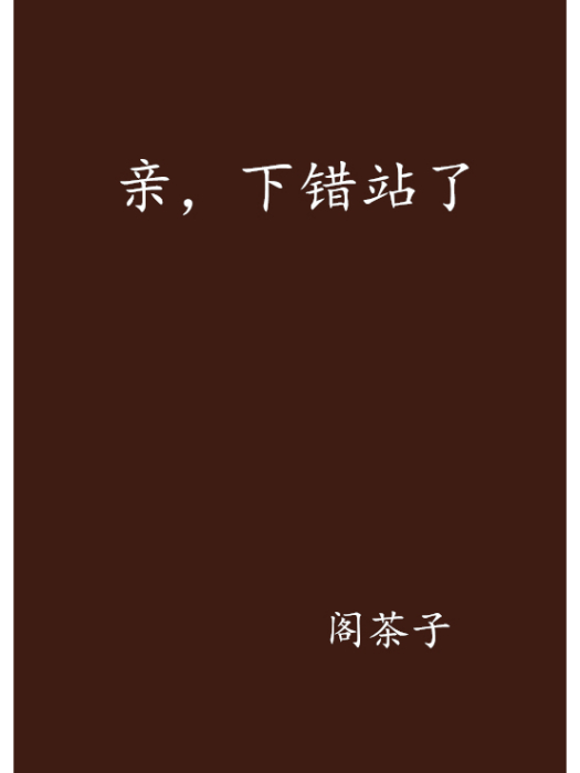 親，下錯站了