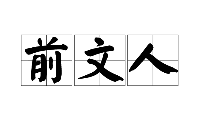 前文人 前文人