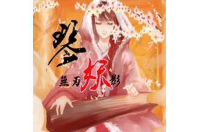 畫影(樂正綾演唱的歌曲) 畫影(樂正綾演唱的歌曲)