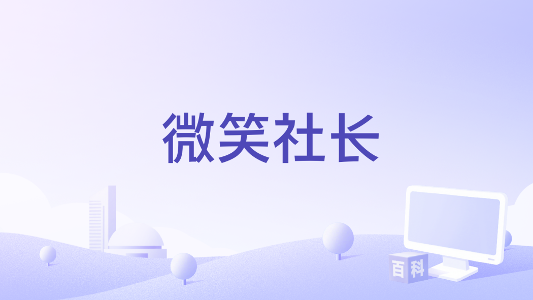 微笑社長 微笑社長
