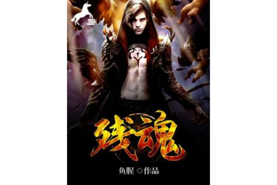 殘魂(魚腥所著小說) 殘魂(魚腥所著小說)