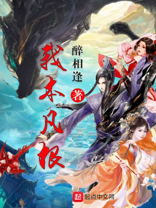 我本凡根 我本凡根