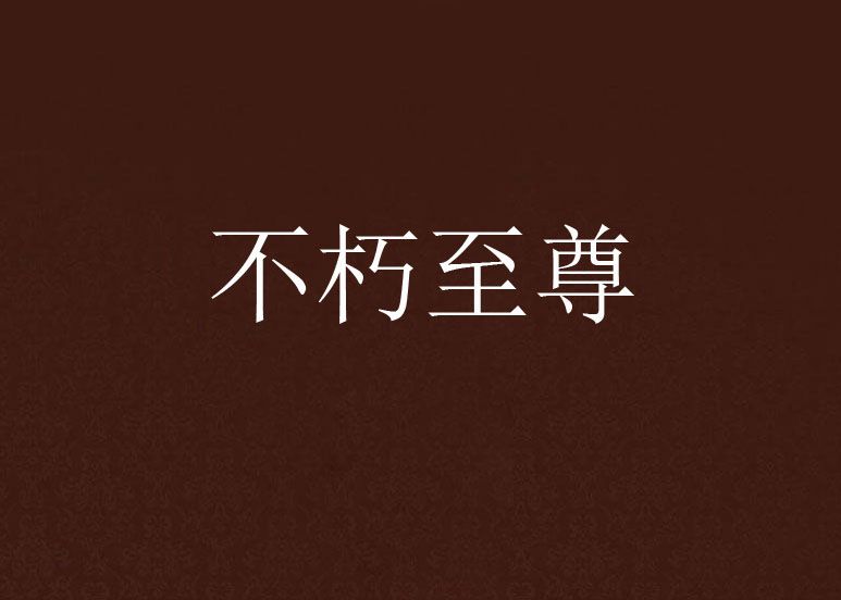 不朽至尊 不朽至尊