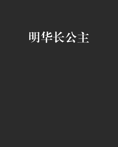 明華長公主 明華長公主