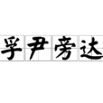 孚尹旁達 孚尹旁達