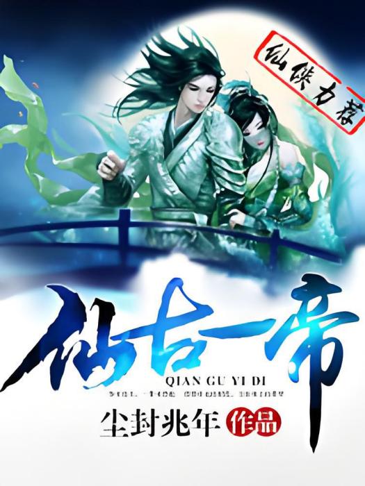 仙古一帝 仙古一帝