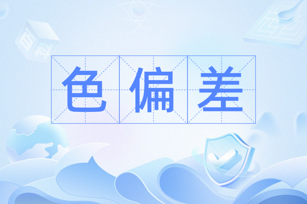 色偏差 色偏差