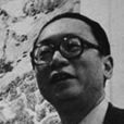 方聞(美術史學家) 方聞(美術史學家)