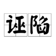 誣陷(詞語) 誣陷(詞語)