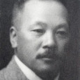 柴田常吉 柴田常吉