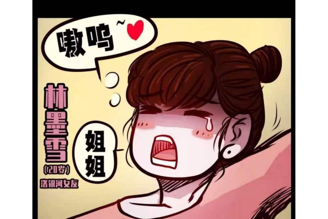 林墨雪