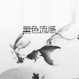 黑色流感