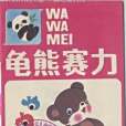 龜熊賽力 龜熊賽力