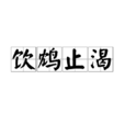 飲鴆止渴