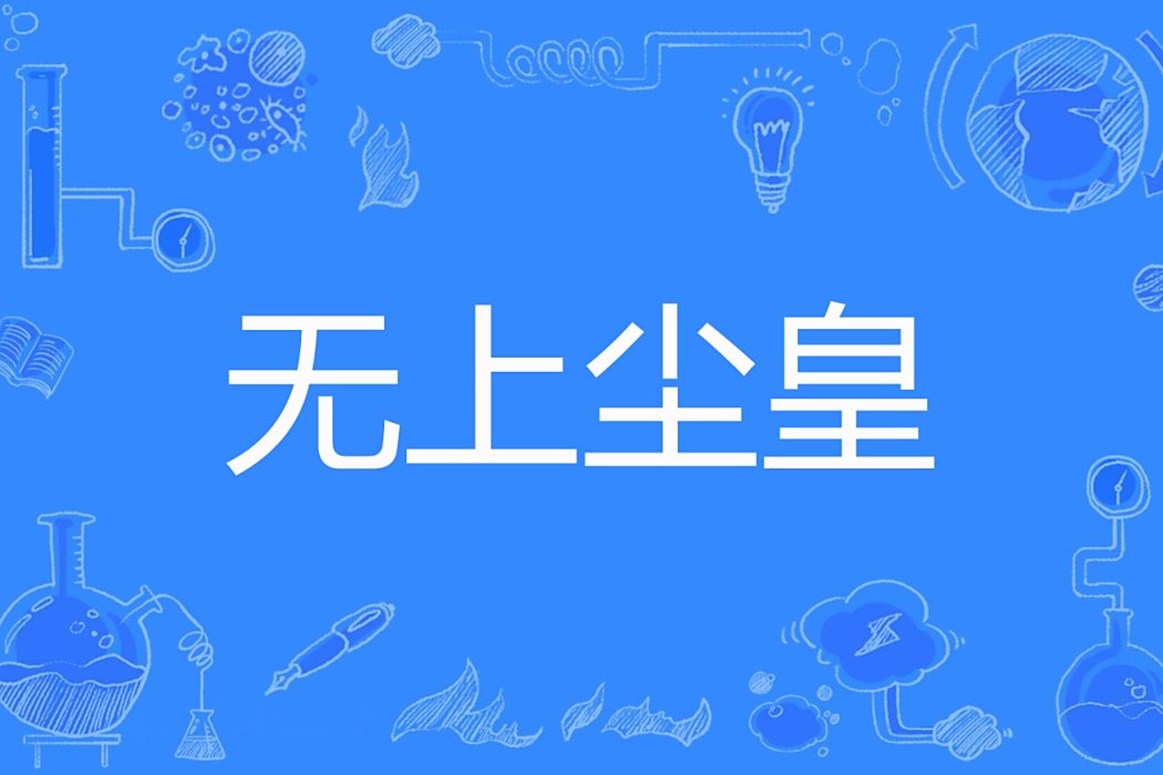 無上塵皇 無上塵皇