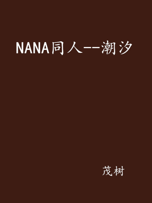 NANA同人--潮汐 NANA同人--潮汐