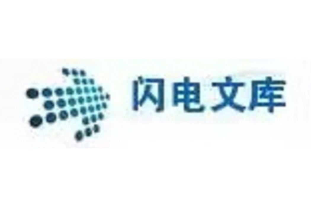 閃電文庫 閃電文庫